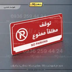 تابلو پلاک راهنما توقف مطلقاً ممنوع - تصویر 8